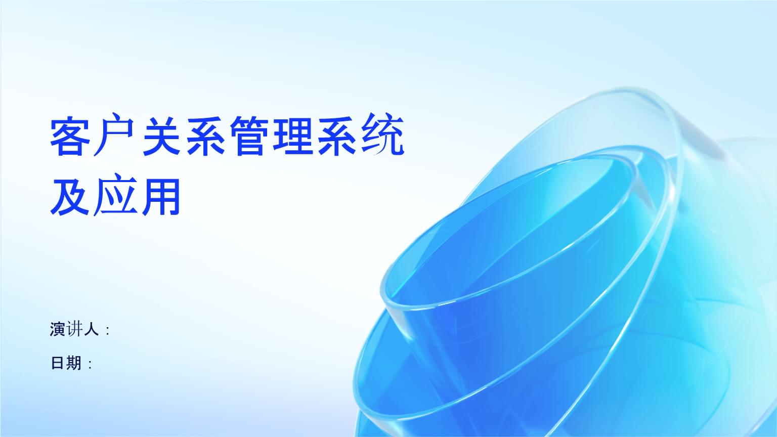 客戶關(guān)系管理系統(tǒng)的價值與應(yīng)用實踐