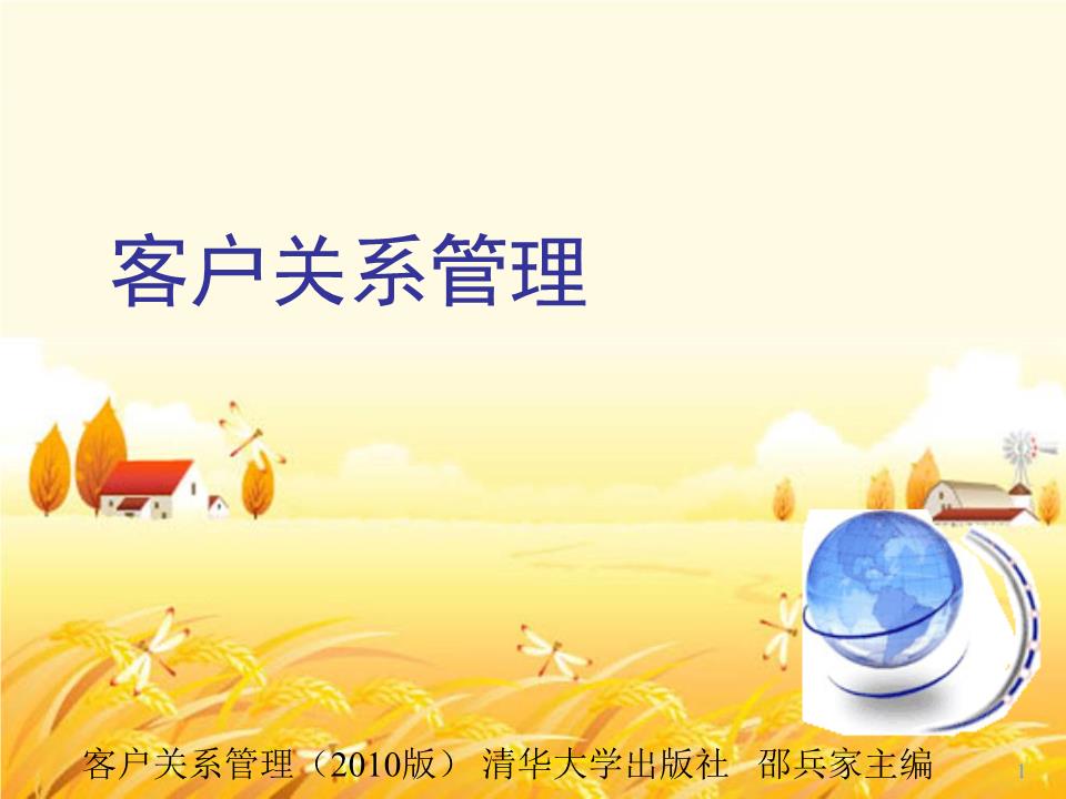客戶關(guān)系管理 概念、策略與實施路徑